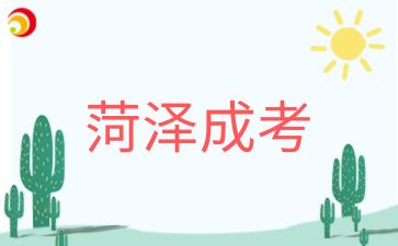 2024年菏澤成人高考報名時間