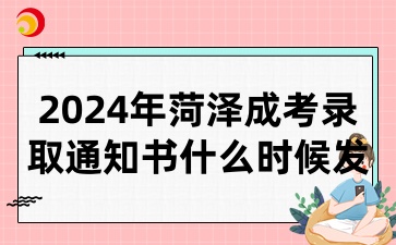 2024年菏澤成考錄取通知書什么時候發