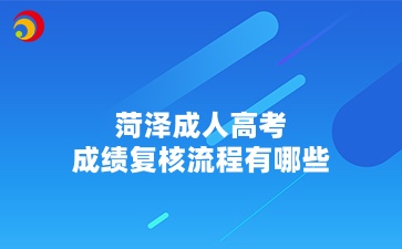 菏澤成人高考成績復(fù)核流程
