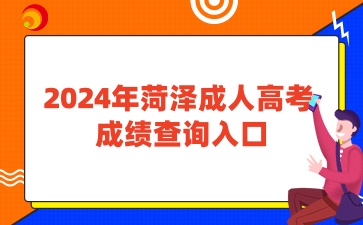 2024年菏澤成人高考查成績?nèi)肟? width=