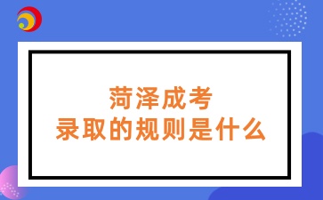 菏澤成考錄取的規則是什么
