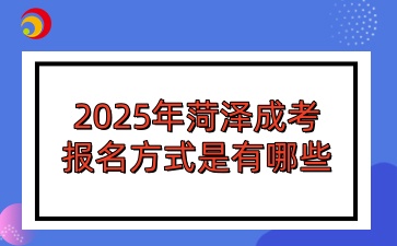 2025年菏澤成考報名方式是有哪些